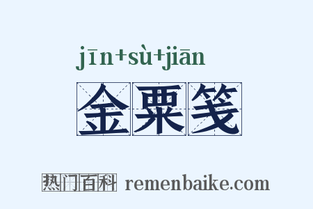 金粟笺是什么意思的图片